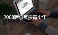 2008薩爾瓦多青少年公開賽七月下旬打響