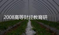 2008高等財經教育研究(關于2008高等財經教育研究簡述)