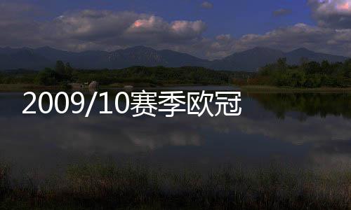 2009/10賽季歐冠小組賽對手：基輔迪納摩