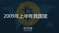 2009年上半年我國玻璃器皿出口基本情況,行業資訊