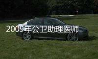 2009年公衛助理醫師考試指南(關于2009年公衛助理醫師考試指南簡述)