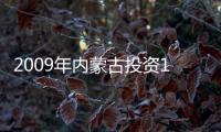 2009年內蒙古投資194.2億勘查油氣資源