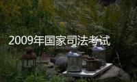 2009年國家司法考試名師教案(關于2009年國家司法考試名師教案簡述)