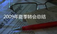 2009年夏季轉(zhuǎn)會(huì)總結(jié)報(bào)告