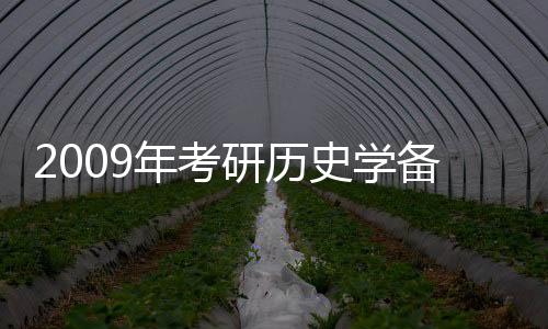 2009年考研歷史學備考核心教程(關于2009年考研歷史學備考核心教程簡述)