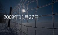 2009年11月27日(關(guān)于2009年11月27日簡述)