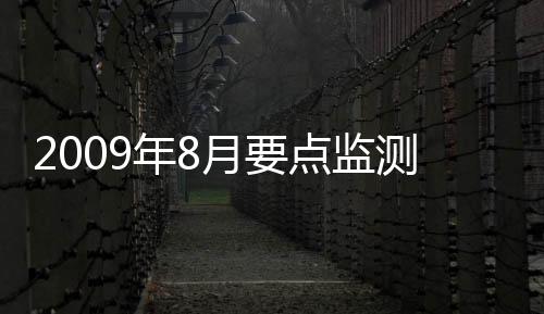 2009年8月要點監測浮法玻璃企業產、銷、存、價等情況,價格行情