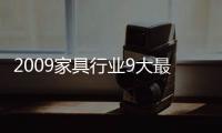2009家具行業9大最具影響力事件