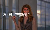 2009“吉斯杯”——“新魯班”全國家具設計大賽