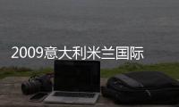 2009意大利米蘭國際家具展搶先看