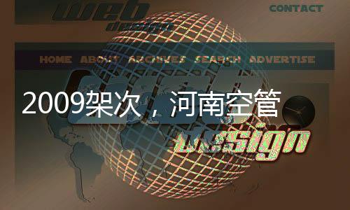 2009架次，河南空管分局圓滿完成春運首日保障工作
