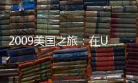 2009美國之旅：在UCLA的90分鐘訓練