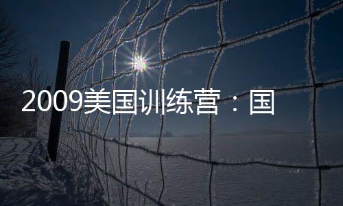2009美國訓練營：國際米蘭感謝UCLA