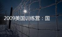 2009美國訓練營：國際米蘭飛往波士頓