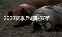 2009賽季乒超聯賽第5輪主場票務電視轉播統計表