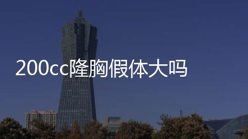 200cc隆胸假體大嗎？