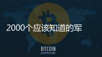 2000個應該知道的軍事常識(關于2000個應該知道的軍事常識簡述)