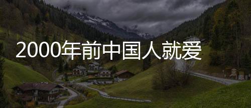 2000年前中國人就愛吃燒烤？“百物看中國”出境大展讓老外看懂古代中國