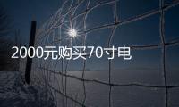2000元購買70寸電視 不到一個月電視機黑屏了