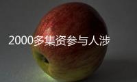 2000多集資參與人涉案6個億 黔西南州最大非法集資案開庭