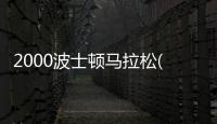 2000波士頓馬拉松(關于2000波士頓馬拉松簡述)