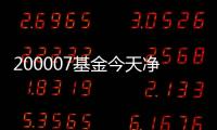 200007基金今天凈值查詢余額（200007基金今天凈值）