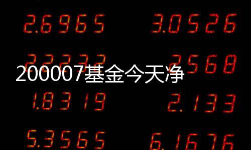 200007基金今天凈值查詢余額（200007基金今天凈值）