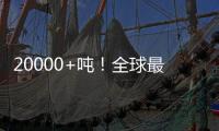 20000+噸！全球最大！哪吒汽車做大事