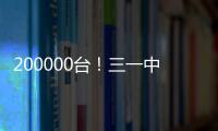 200000臺！三一中挖達成新的里程碑！
