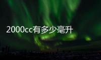 2000cc有多少毫升（200cc是幾毫升）