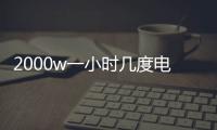2000w一小時(shí)幾度電雙流式取暖器（2000w一小時(shí)幾度電）