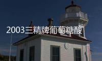 2003三精牌葡萄糖酸鈣口服液廣告（三精牌葡萄糖酸鈣口服液廣告）