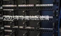 2003年華南地區(qū)玻璃廠家座談會(huì)召開(kāi),行業(yè)資訊