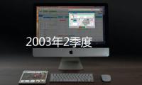 2003年2季度