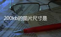 200kb的圖片尺寸是多少（200kb的圖片尺寸）