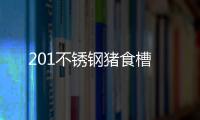 201不銹鋼豬食槽
