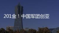 201金！中國軍團(tuán)創(chuàng)亞運(yùn)參賽歷史最佳戰(zhàn)績