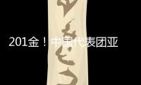 201金！中國代表團亞運會完美收官