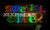 2017CES長虹海思攜手 全球首款A73 CPU電視