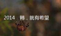 2014　轉，就有希望｜天下雜誌