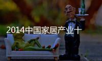 2014中國家居產(chǎn)業(yè)十大創(chuàng)意營銷事件