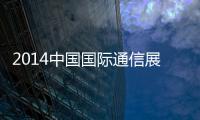 2014中國國際通信展(關(guān)于2014中國國際通信展簡述)