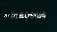 2014中國用戶體驗峰會舉行
