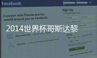 2014世界杯哥斯達黎加VS英格蘭比分預測誰會贏