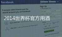2014世界杯官方用酒：11種葡萄代表11名隊員