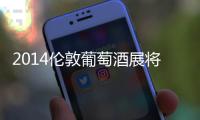 2014倫敦葡萄酒展將首次提供熟食和免費wifi