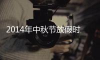 2014年中秋節放假時間（2014年中秋節放假安排）
