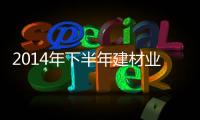 2014年下半年建材業(yè)發(fā)展走勢(shì)分析