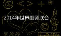 2014年世界廚師聯(lián)合會(huì)大會(huì)開(kāi)始注冊(cè)