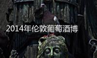 2014年倫敦葡萄酒博覽會門票熱售中